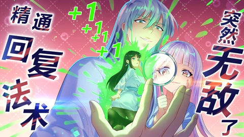 精通回复法术突然无敌了第06集