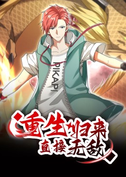 重生归来：直接无敌第01集