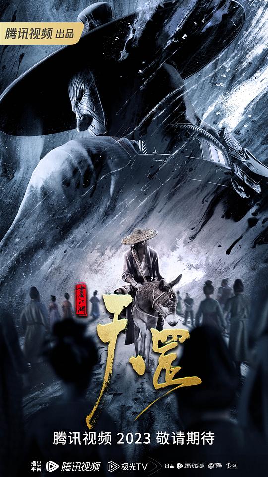 画江湖之天罡正片