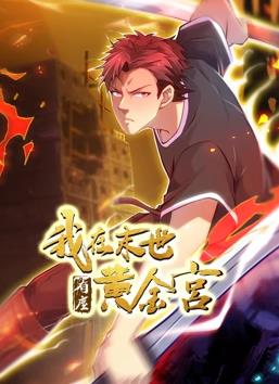 我在末世有座黄金宫第01集