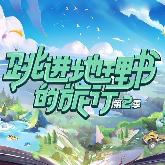 跳进地理书的旅行第二季第20231231期