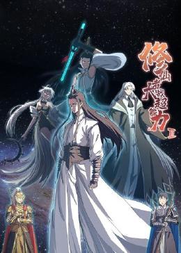 修仙者大战超能力第二季第03集