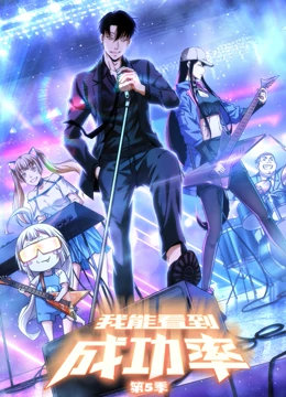 我能看到成功率第五季第01集