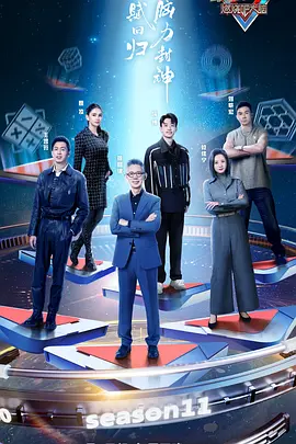 最强大脑第十一季第20240105期