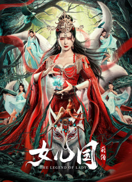 女儿国前传正片