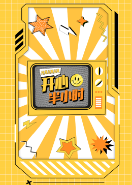 开心半小时第12期