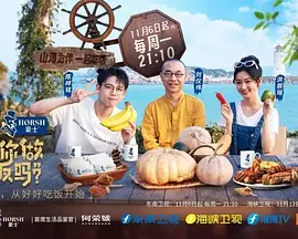 可以给你做顿饭吗？ 海洋季第01期