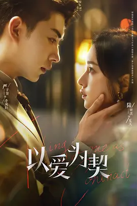 以爱为契第05集