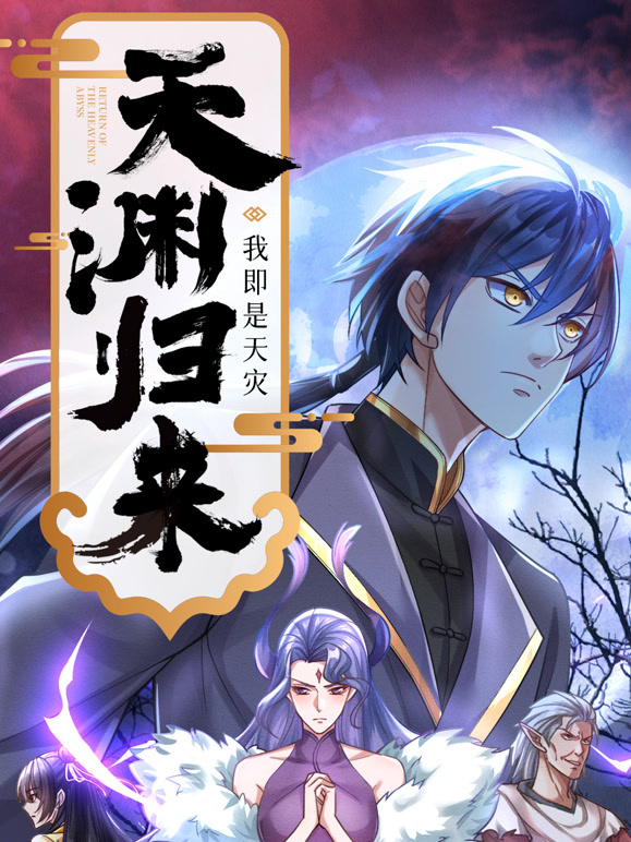 天渊归来：我即是天灾第71集