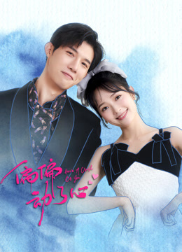 偏偏动了心第01集