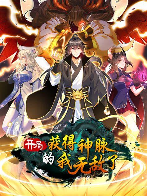 开局获得神脉的我无敌了第30集