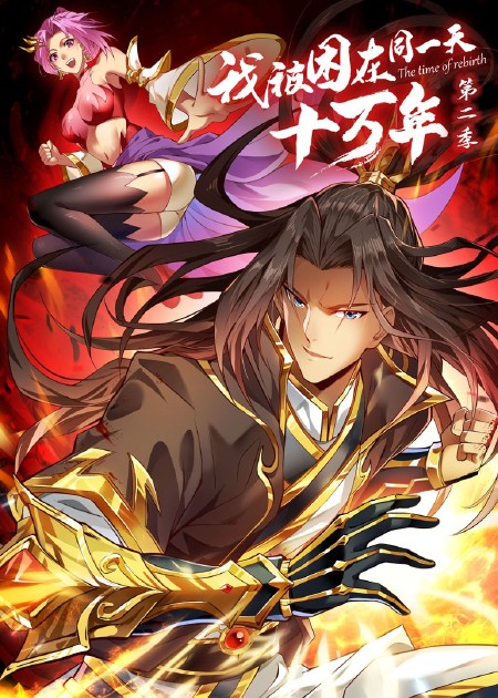 我被困在同一天十万年第四季第01集