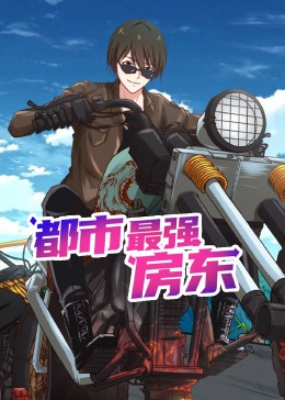 都市最强房东第01集