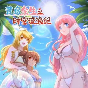 荒岛余生之时空流浪纪第三季第01集