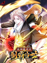 我神魔双修：无敌当世第01集