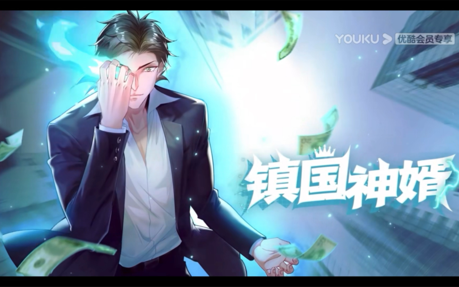 镇国神婿第二季第101集