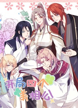 开局四个美相公第二季第46集