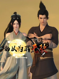 都以为我无敌第26集