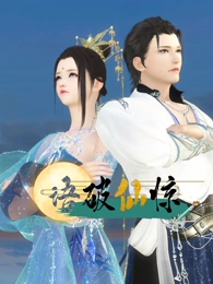 语破仙惊第01集