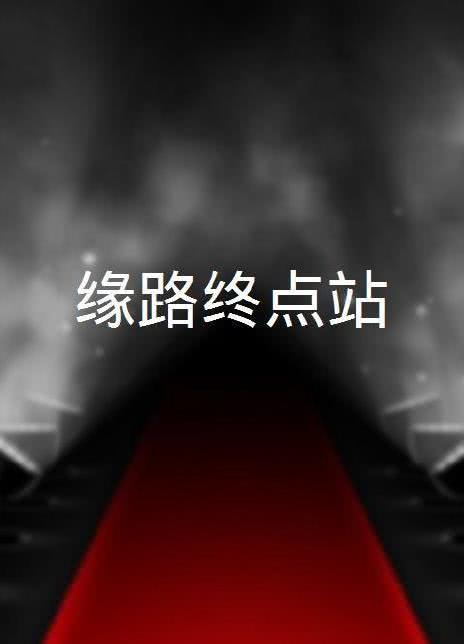 缘路终点站第01集