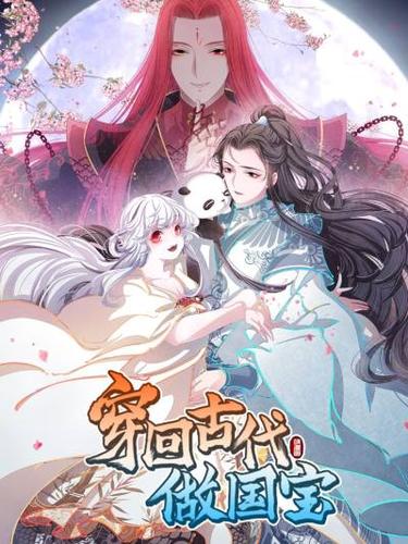 穿回古代做国宝第14集