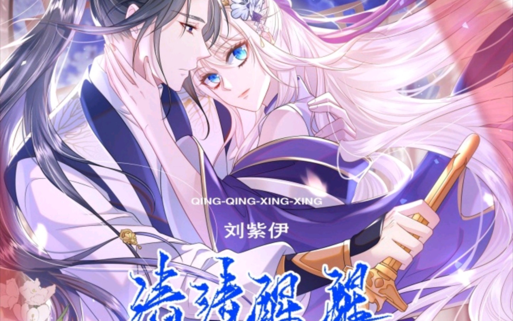 宿主她修无情道第64集