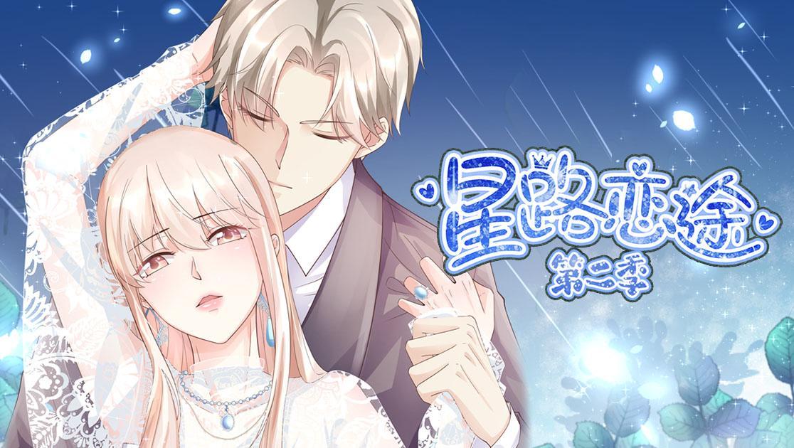 星路恋途第二季第01集