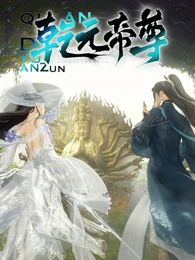 乾元帝尊第66集