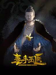 毒手巫医第16集