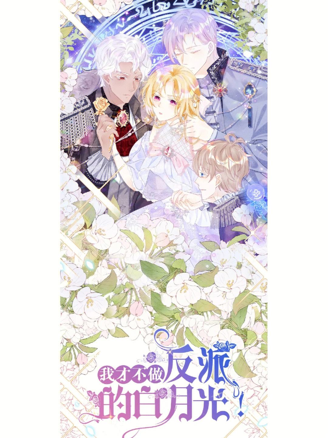 我才不做反派的白月光第01集