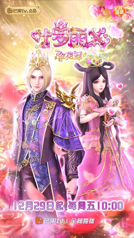 精灵梦叶罗丽X金花冠第01集