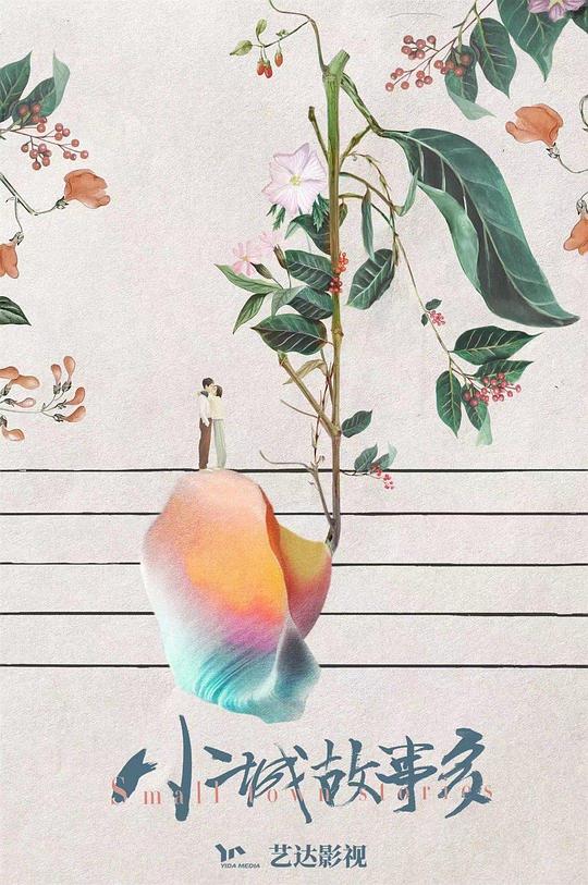 小城故事多第01集