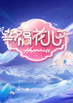 幸福花儿开第20240117期