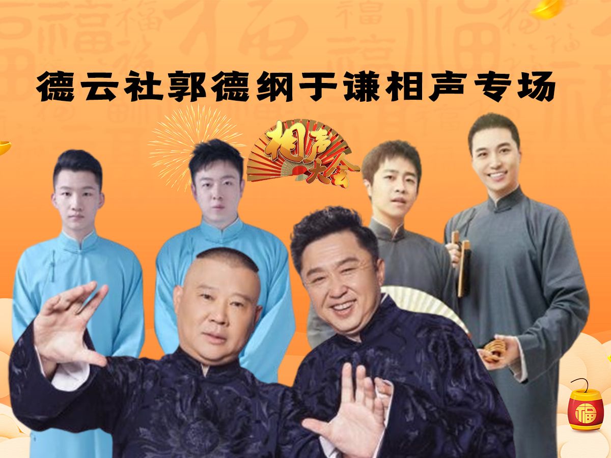 德云社郭德纲于谦相声专场济南站 2023第04期