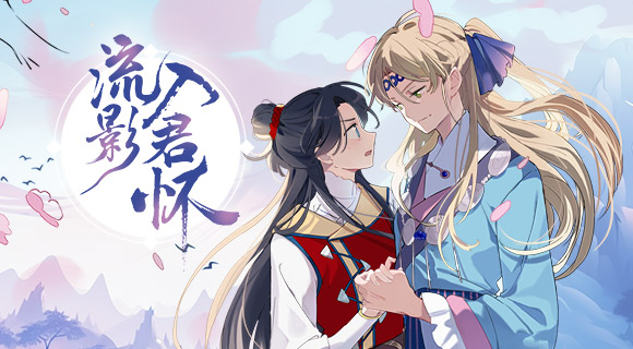 流影入君怀第01集