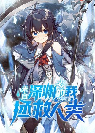 来自深渊的我今天也要拯救人类第01集