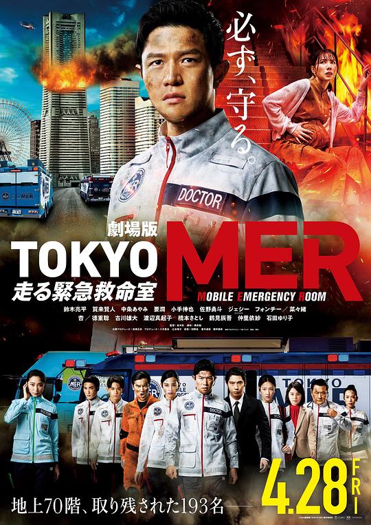 TOKYO MER～移动的急救室～电影版正片