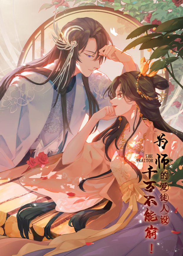 为师的爱徒人设，千万不能崩！第09集