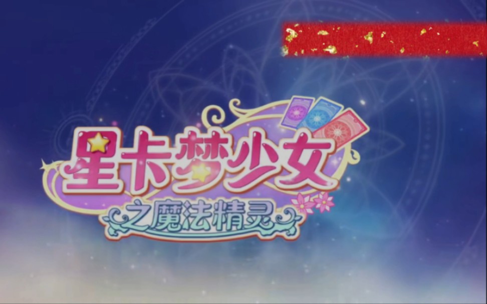 星卡梦少女之魔法精灵第11集