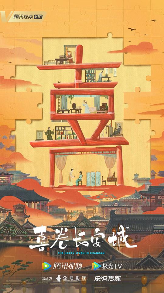 喜卷常乐城第04集