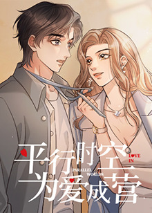 平行时空，为爱成营第01集