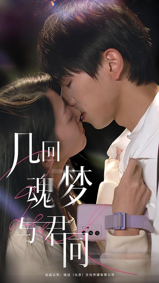 几回魂梦与君同第01集