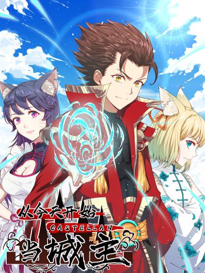 从今天开始当城主第二季第01集