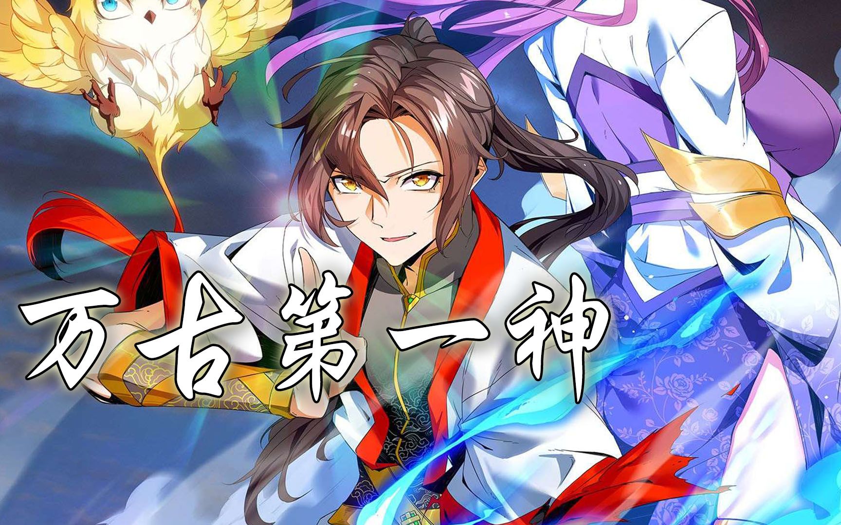 万古第一神第07集