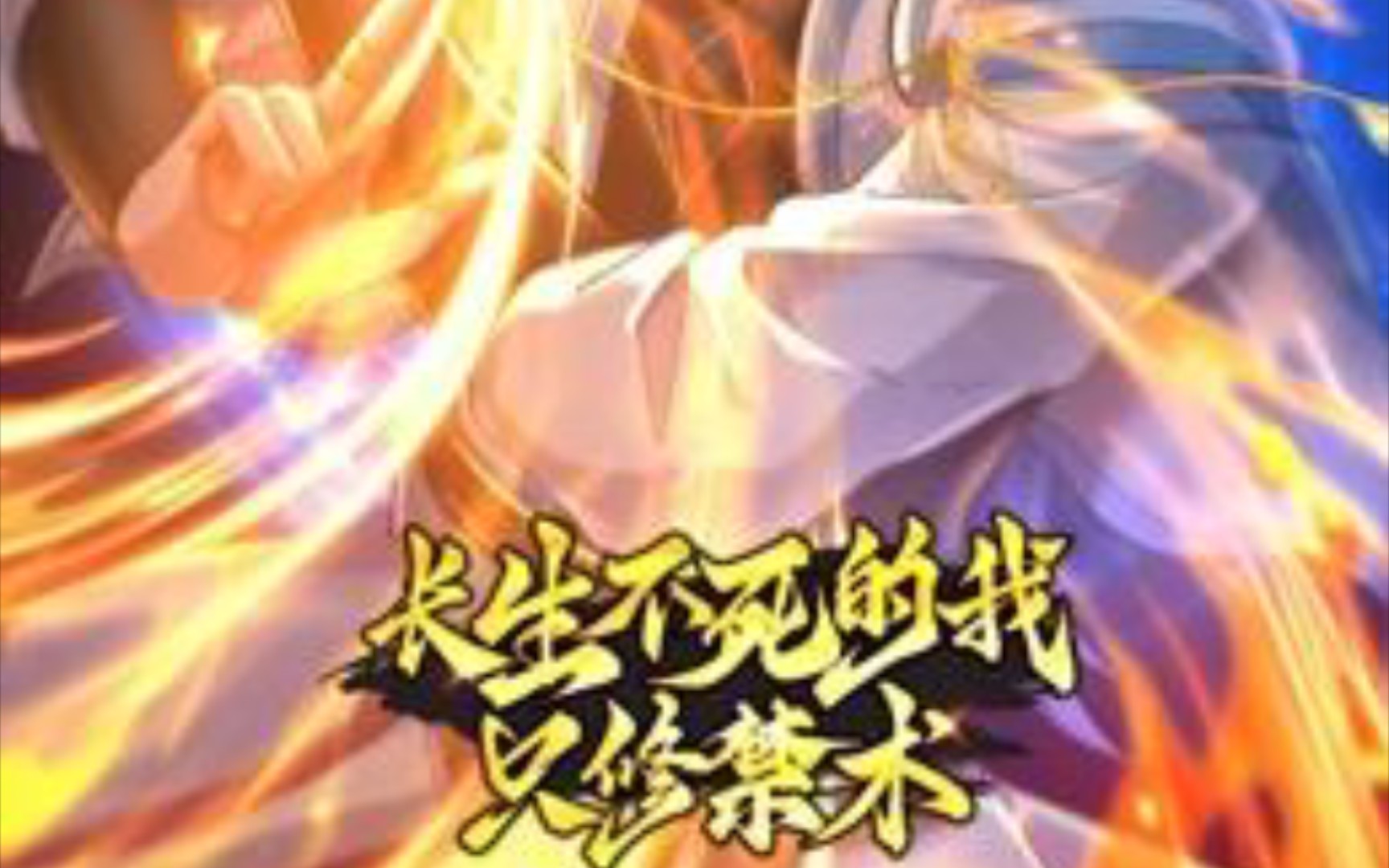 长生不死的我只修禁术第02集