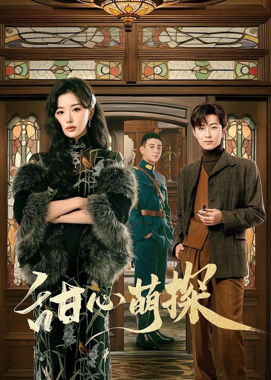 甜心萌探第11集