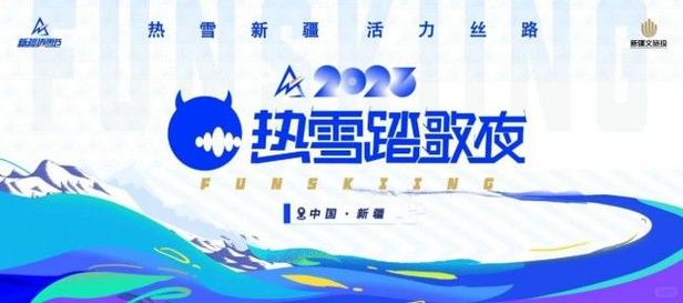 热雪踏歌夜第20240204期