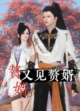 赘婿又见赘婿第09集