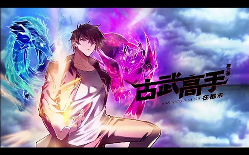 古武高手在都市第四季第58集