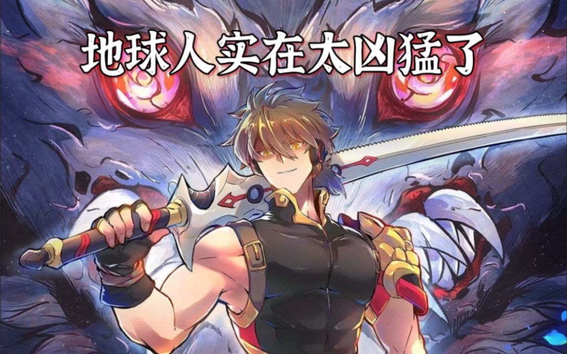 地球人实在太凶猛了第01集